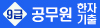 공무원_9급_기출한자_bnr