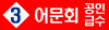 공인급수_3급_bnr