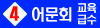교육급수_4급_bnr
