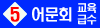 교육급수_5급_bnr