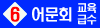 교육급수_6급_bnr