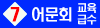 교육급수_7급_bnr