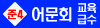 교육급수_준4급_bnr