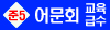 교육급수_준5급_bnr