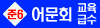 교육급수_준6급_bnr