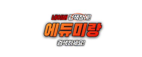 네이버검색_에듀미랑#1280