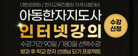 아동한자지도사_수강배너