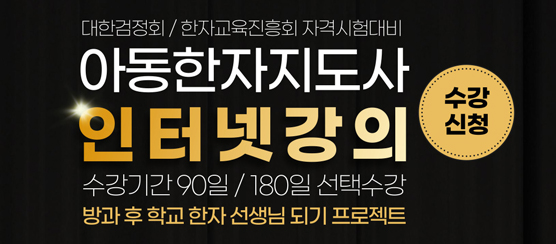 아동한자지도사_수강배너