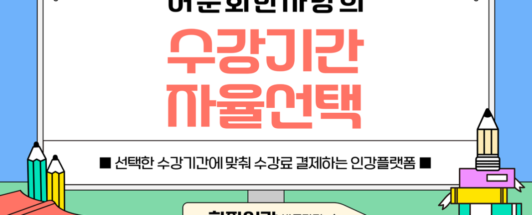 어문회한자강의_수강기간자율선택