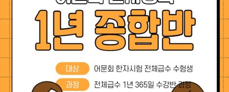 어문회한자강의종합반패키지강좌