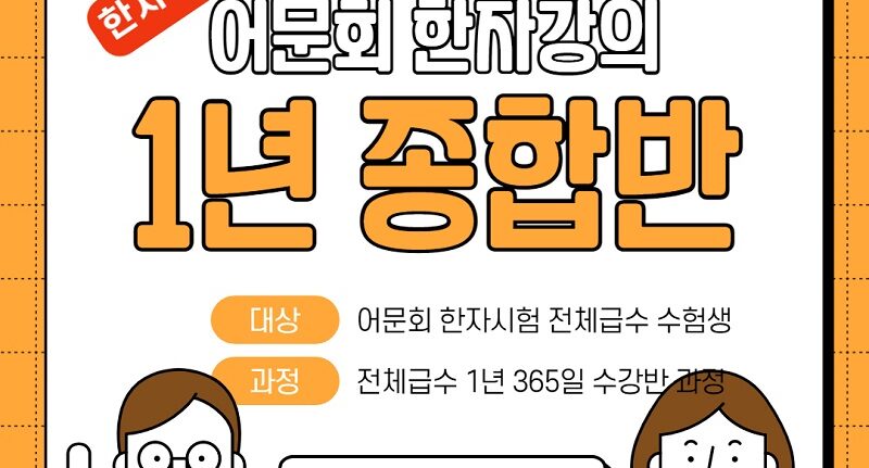 어문회한자강의종합반패키지강좌