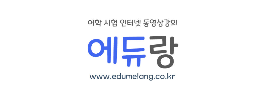 어학시험인강사이트에듀랑