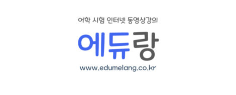 어학시험인강사이트에듀랑