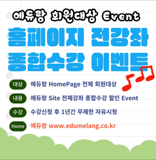 에듀랑-전체강좌-수강이벤트#1 에듀랑-전체강좌-수강이벤트#1