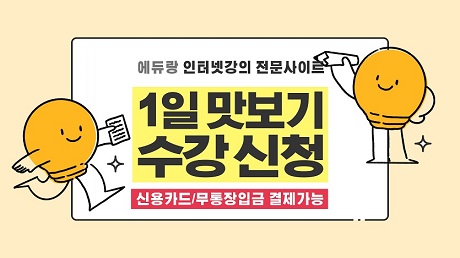에듀랑1일맛보기수강신청배너460 에듀랑1일맛보기수강신청배너460