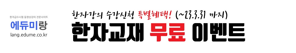 에듀미랑 한자교재 무료제공 이벤트