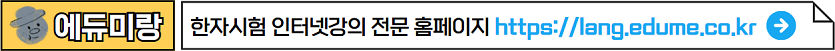 에듀미랑_한자인강