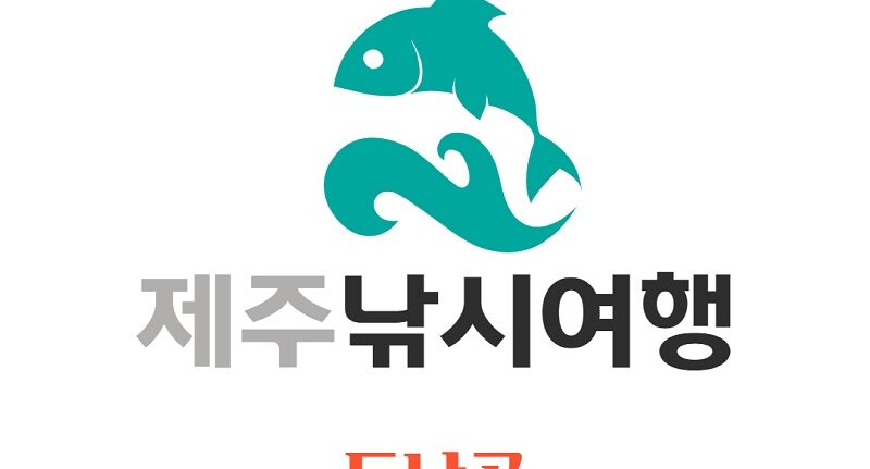 제주낚시여행등낚골