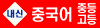 중고등_내신중국어_bnr