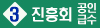 진흥회_공인급수_3급_bnr