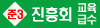 진흥회_교육급수_준3급_bnr