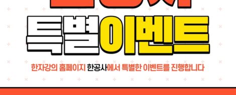 한공사아동한자및한자한문 지도사 특별이벤트