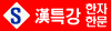한자_한문_특강_bnr