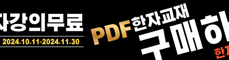 한자교재구매_무료수강이벤트#1