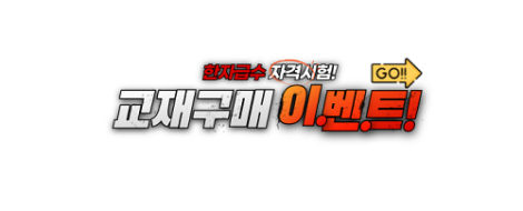한자교재구매이벤트3