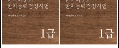 한자능력검정시험-1급(PDF교재포함)-인강상품