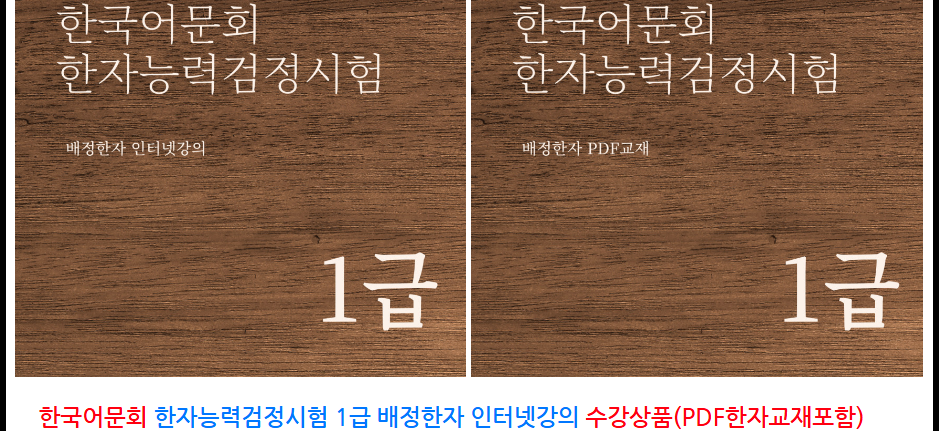 한자능력검정시험-1급(PDF교재포함)-인강상품