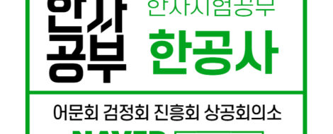 한자시험공부한공사카페