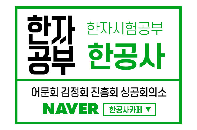 한자시험공부한공사카페