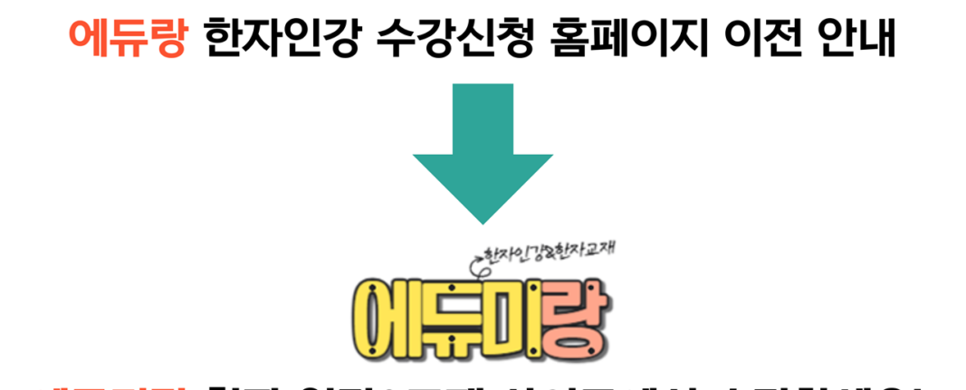 한자인강 수강신청 홈페이지 이전 안내