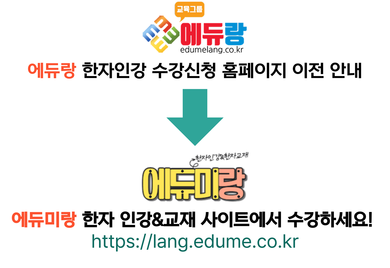 한자인강 수강신청 홈페이지 이전 안내