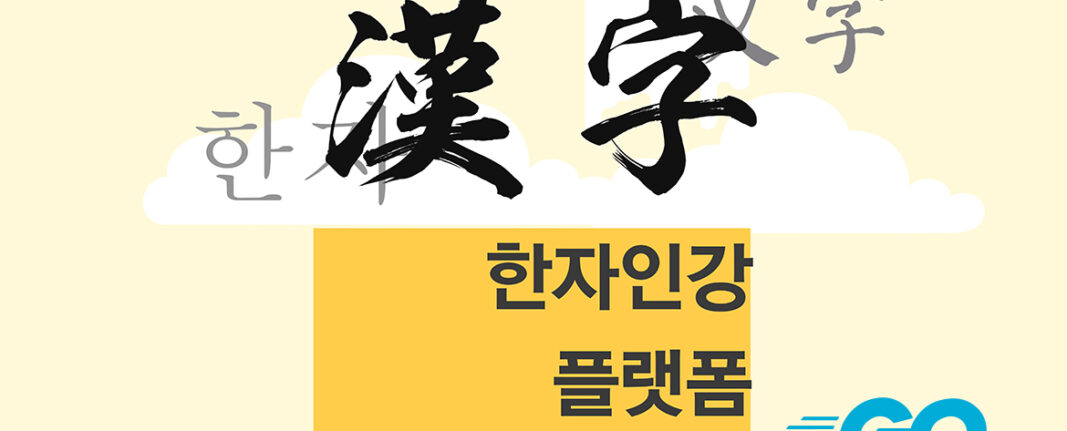 한자인강플랫폼1170