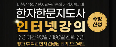 한자한문지도사_수강배너