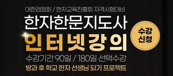 한자한문지도사_수강배너